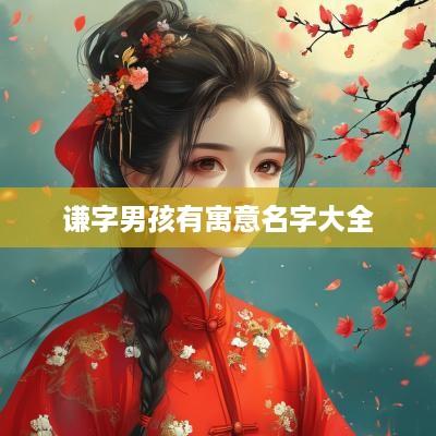 谦字男孩有寓意名字大全