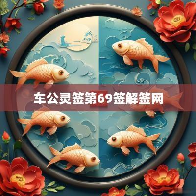 车公灵签第69签解签网