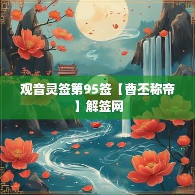 观音灵签第95签【曹丕称帝】解签网