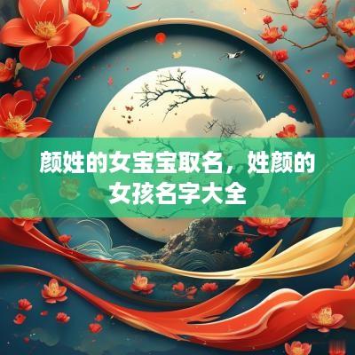 颜姓的女宝宝取名，姓颜的女孩名字大全