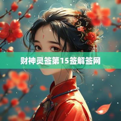 财神灵签第15签解签网