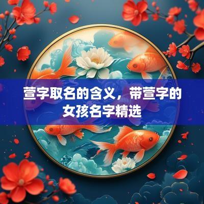 萱字取名的含义，带萱字的女孩名字精选