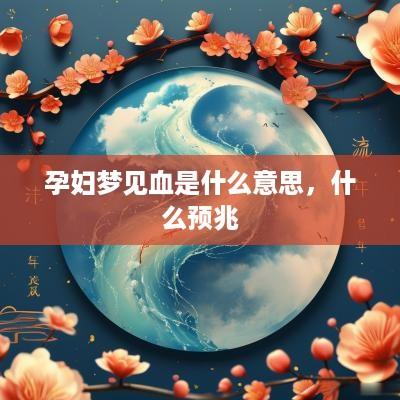 孕妇梦见血是什么意思，什么预兆