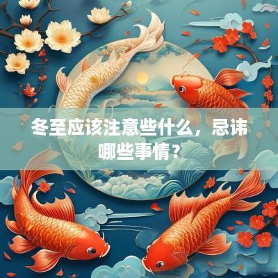 冬至应该注意些什么，忌讳哪些事情？