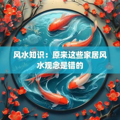 风水知识：原来这些家居风水观念是错的