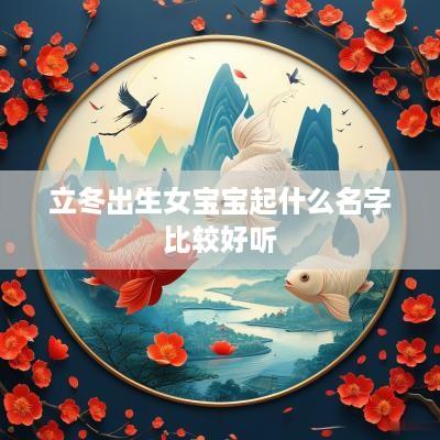 立冬出生女宝宝起什么名字比较好听