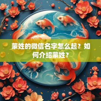 蒙姓的微信名字怎么起？如何介绍蒙姓？