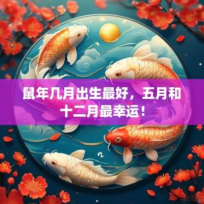蛇年几月出生最好，五月和十二月最幸运！
