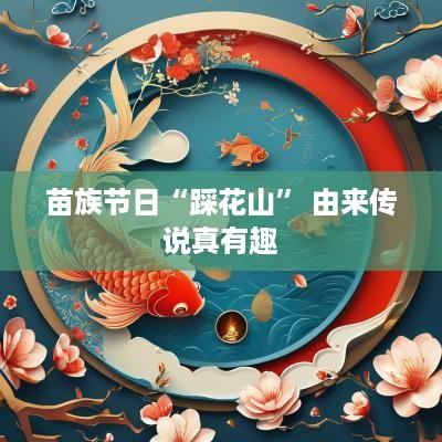 苗族节日“踩花山” 由来传说真有趣