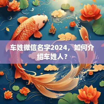 车姓微信名字2025，如何介绍车姓人？