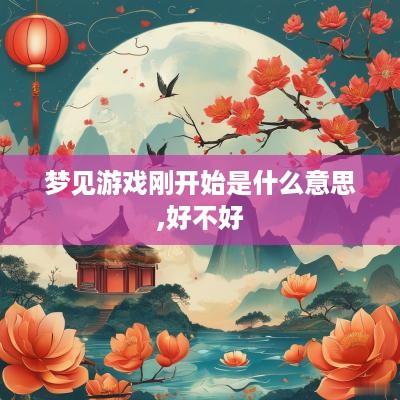 梦见游戏刚开始是什么意思,好不好