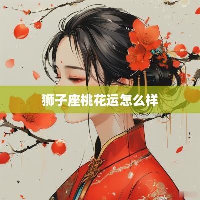 狮子座桃花运怎么样