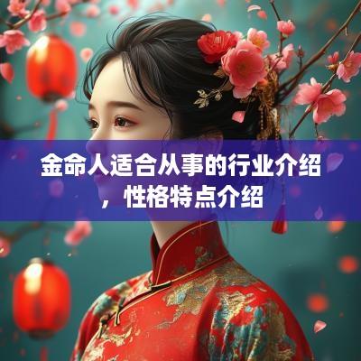 金命人适合从事的行业介绍，性格特点介绍