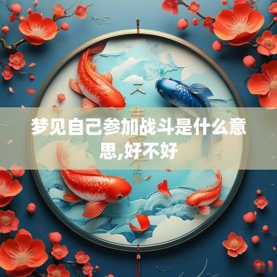 梦见自己参加战斗是什么意思,好不好