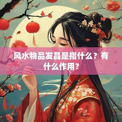 风水物品发晶是指什么？有什么作用？