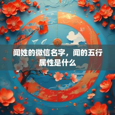闻姓的微信名字，闻的五行属性是什么