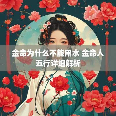 金命为什么不能用水 金命人五行详细解析