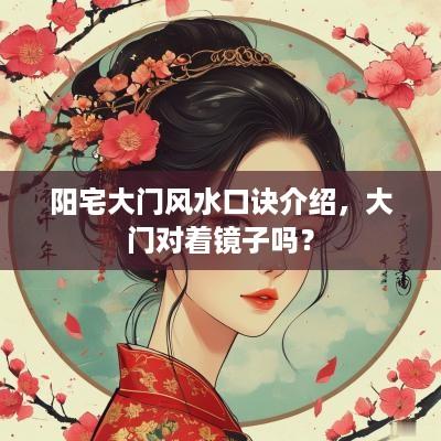 阳宅大门风水口诀介绍，大门对着镜子吗？