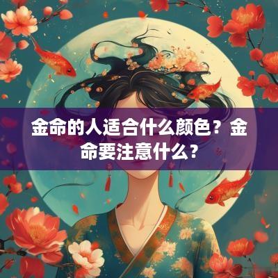 金命的人适合什么颜色？金命要注意什么？