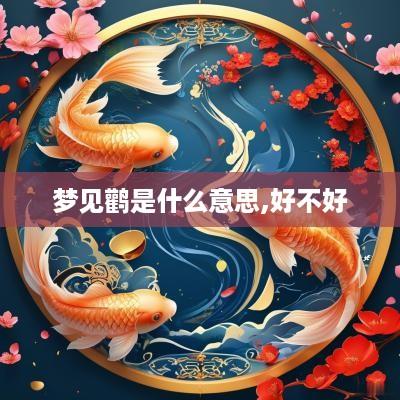 梦见鹳是什么意思,好不好