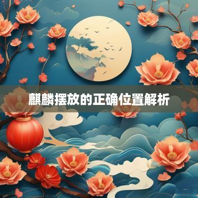 麒麟摆放的正确位置解析
