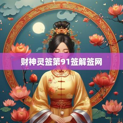 财神灵签第91签解签网