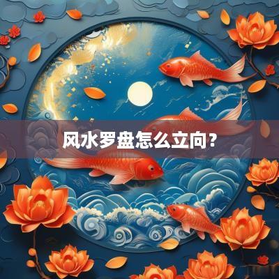 风水罗盘怎么立向？