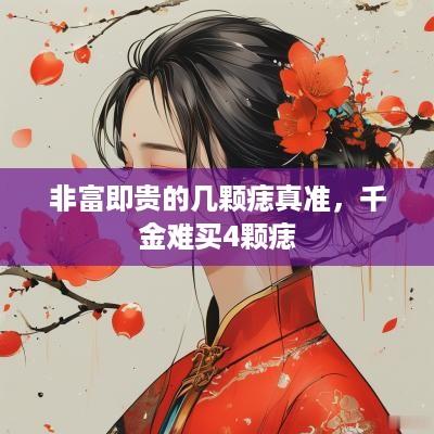 非富即贵的几颗痣真准，千金难买4颗痣