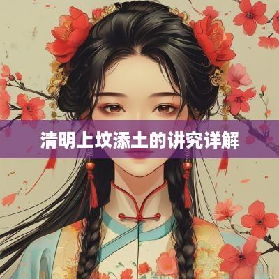 清明上坟添土的讲究详解