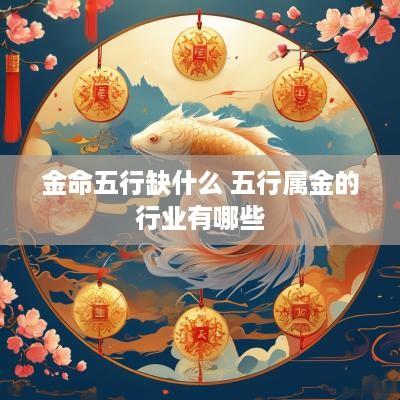金命五行缺什么 五行属金的行业有哪些