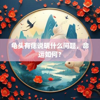 龟头有痣说明什么问题，命运如何？