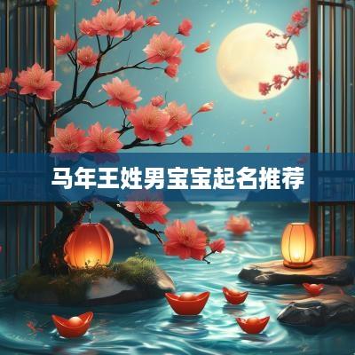 马年王姓男宝宝起名推荐