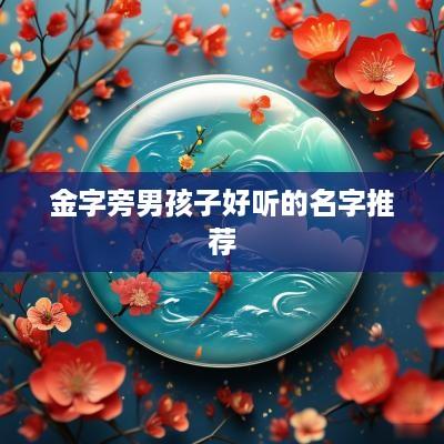 金字旁男孩子好听的名字推荐