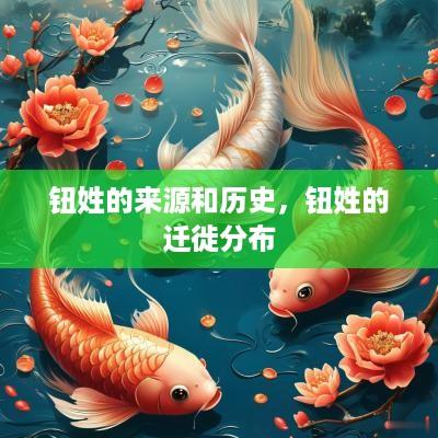 钮姓的来源和历史，钮姓的迁徙分布