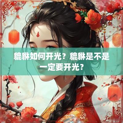 貔貅如何开光？貔貅是不是一定要开光？