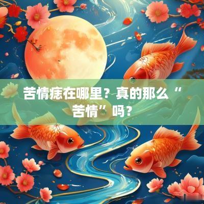 苦情痣在哪里？真的那么“苦情”吗？