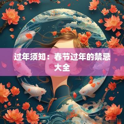 过年须知：春节过年的禁忌大全