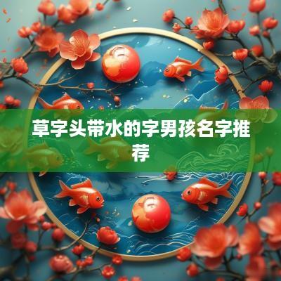 草字头带水的字男孩名字推荐
