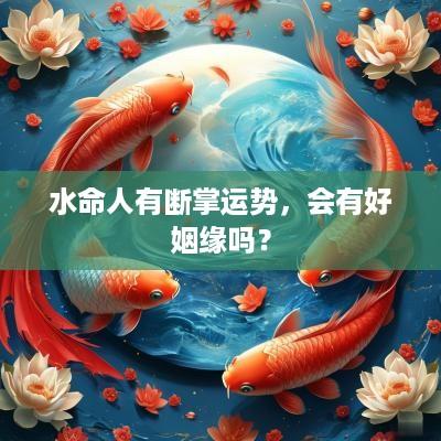 水命人有断掌运势，会有好姻缘吗？