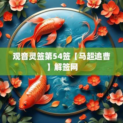 观音灵签第54签【马超追曹】解签网