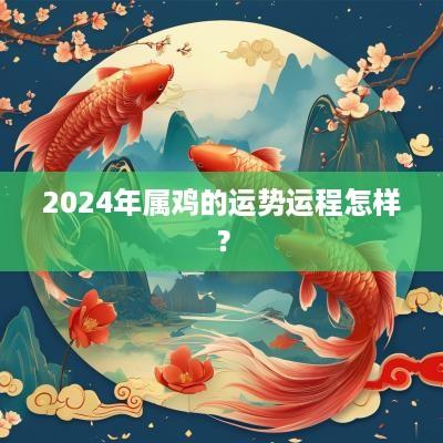 2025年属鸡的运势运程怎样？