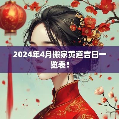 2025年4月搬家黄道吉日一览表！