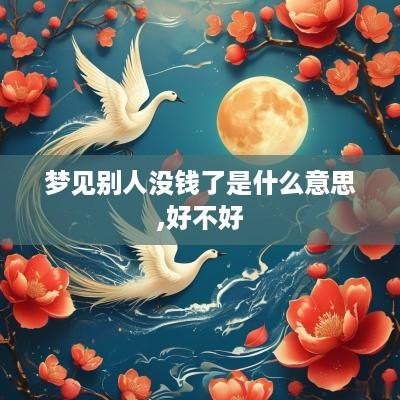 梦见别人没钱了是什么意思,好不好