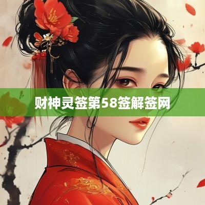 财神灵签第58签解签网