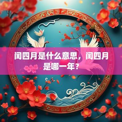 闰四月是什么意思，闰四月是哪一年？