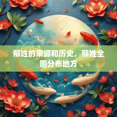 邴姓的来源和历史，邴姓全国分布地方