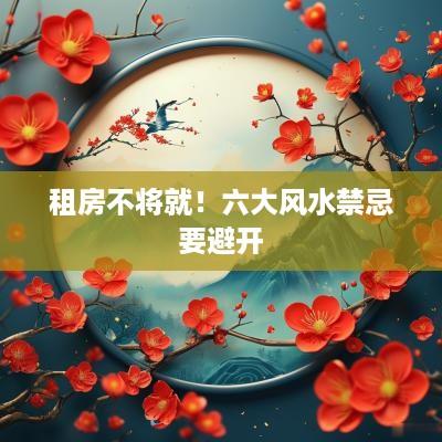 租房不将就！六大风水禁忌要避开