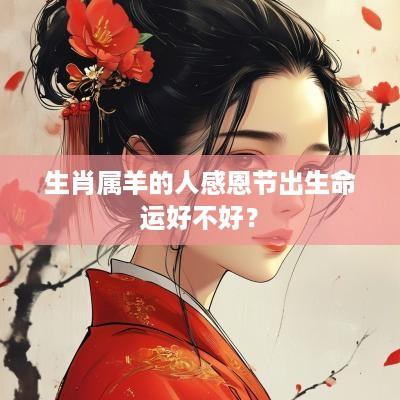生肖属羊的人感恩节出生命运好不好？