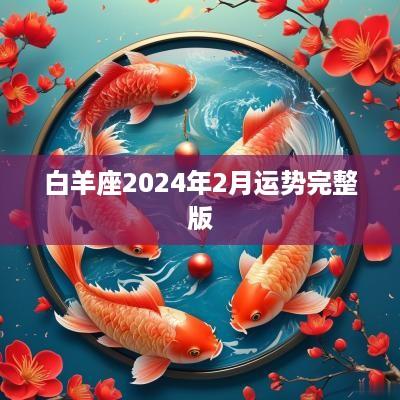白羊座2025年2月运势完整版