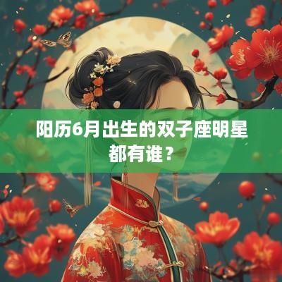 阳历6月出生的双子座明星都有谁？